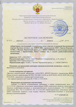Сертификат на септик Биотанк - протокол анализа