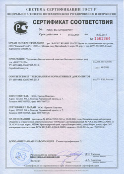 Сертификат на септик Биотанк - экспертное заключение